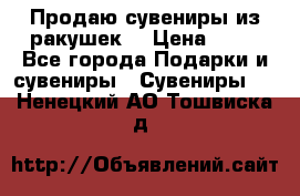 Продаю сувениры из ракушек. › Цена ­ 50 - Все города Подарки и сувениры » Сувениры   . Ненецкий АО,Тошвиска д.